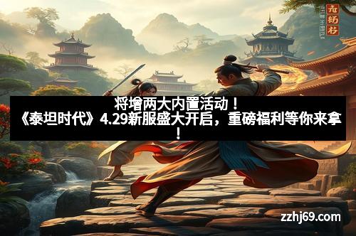将增两大内置活动！《泰坦时代》4.29新服盛大开启，重磅福利等你来拿！